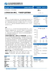 五价轮状协议确定，市场替代值得期待