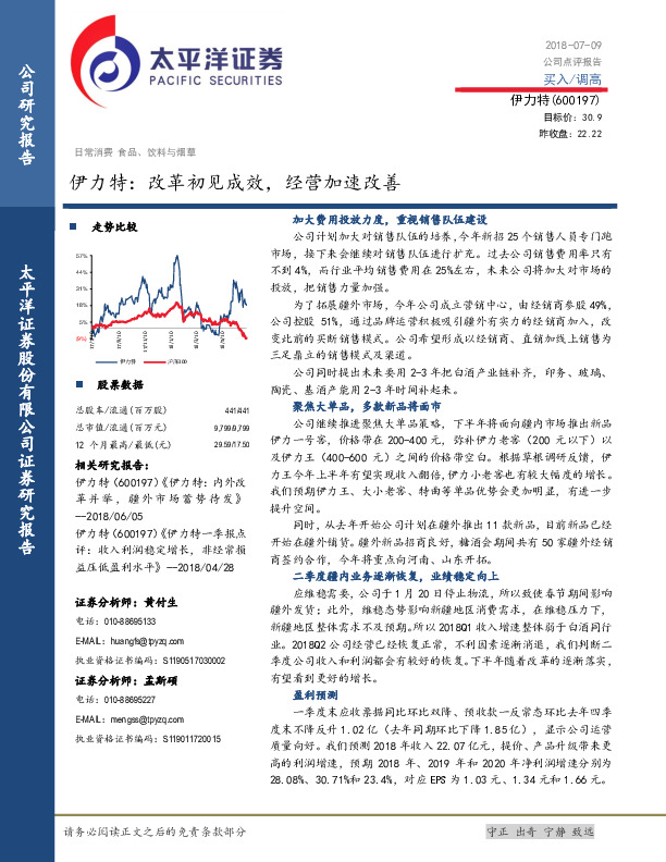 伊力特：改革初见成效，经营加速改善