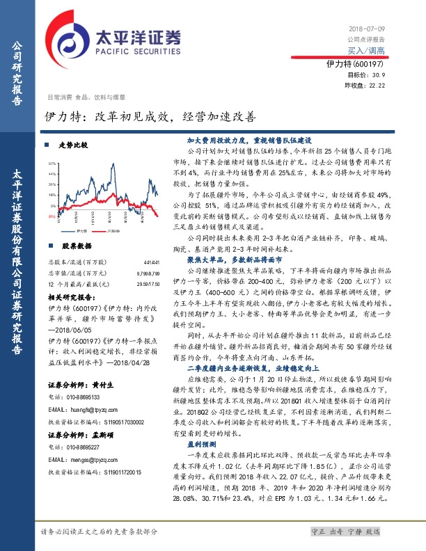 伊力特：改革初见成效，经营加速改善
