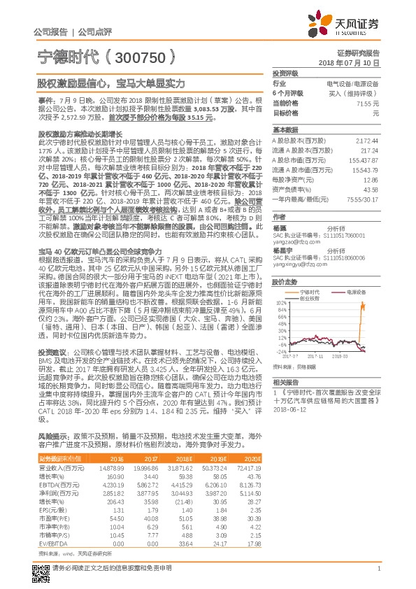 股权激励显信心，宝马大单显实力