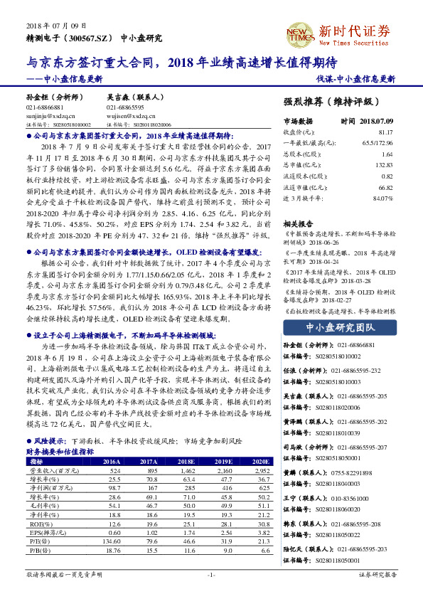 中小盘信息更新：与京东方签订重大合同，2018 年业绩高速增长值得期待
