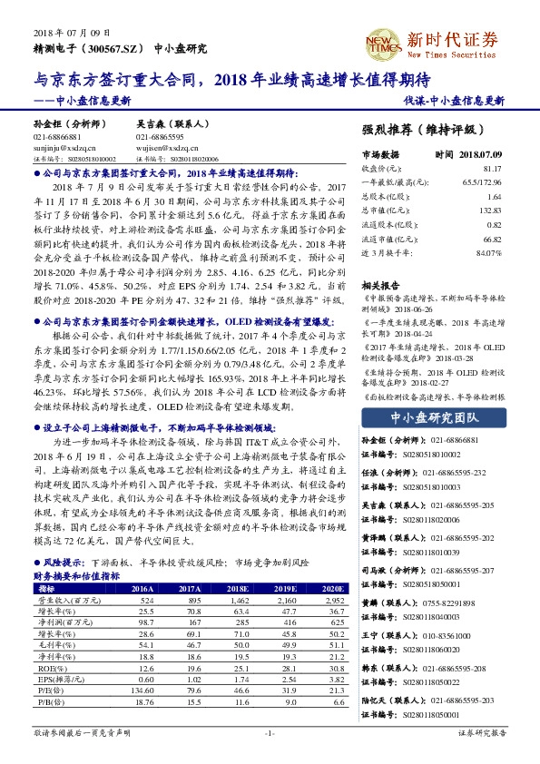 中小盘信息更新：与京东方签订重大合同，2018 年业绩高速增长值得期待