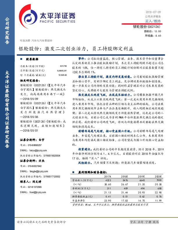 银轮股份：激发二次创业活力，员工持股绑定利益