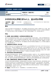 重大事件快评:归母净利同比预增25%以上,基本符合预期