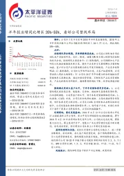 半年报业绩同比增长35%-55%，看好公司整线布局