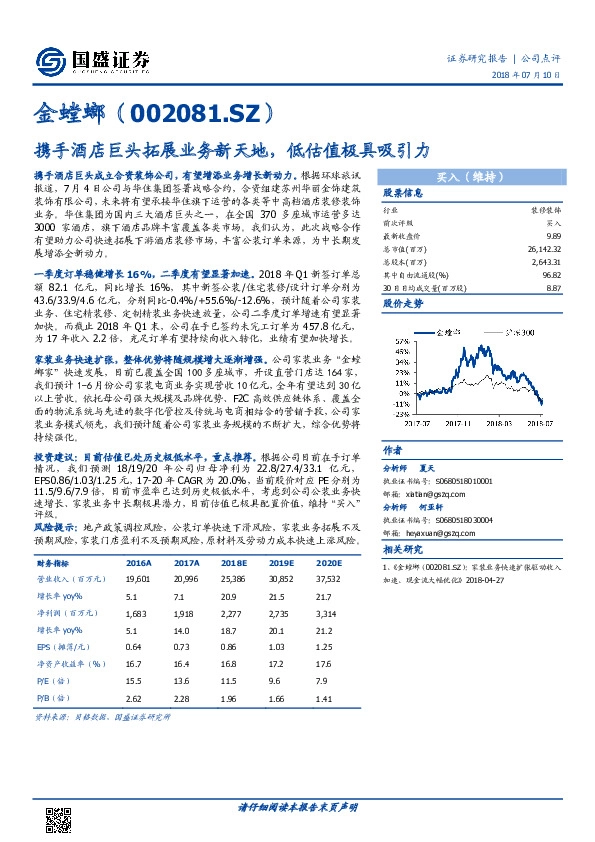 携手酒店巨头拓展业务新天地，低估值极具吸引力