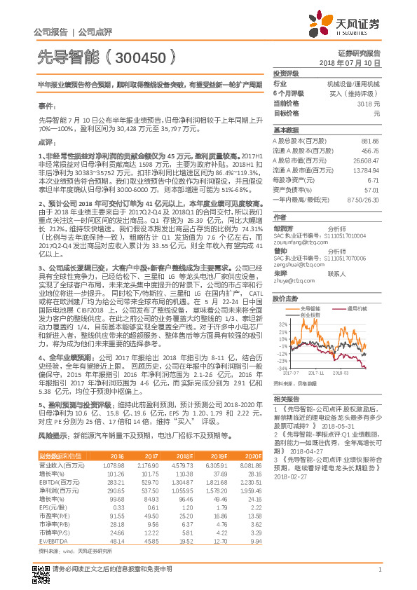 半年报业绩预告符合预期，顺利取得整线设备突破，有望受益新一轮扩产周期