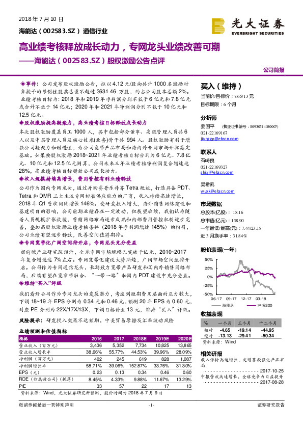 股权激励公告点评：高业绩考核释放成长动力，专网龙头业绩改善可期
