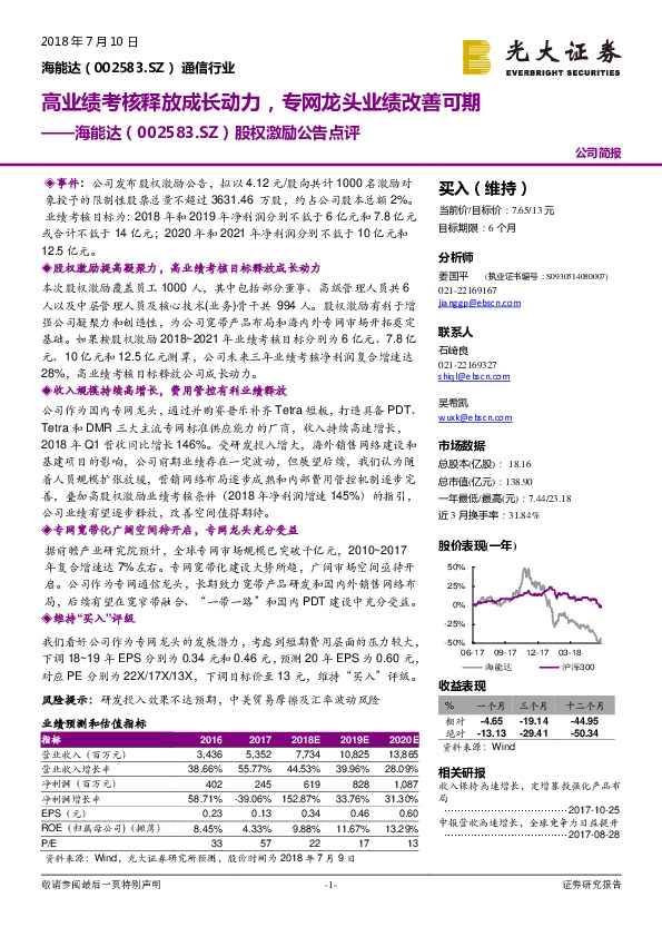 股权激励公告点评：高业绩考核释放成长动力，专网龙头业绩改善可期
