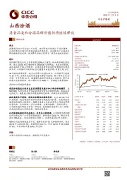 清香品类和汾酒品牌价值仍将继续释放