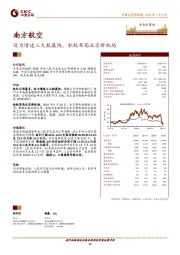 运力增速三大航最快，积极布局北京新机场