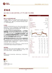 组合售汇业务受阻导致上半年业绩不达预期