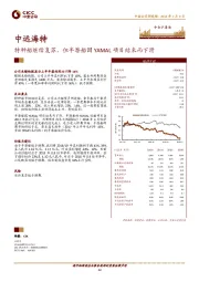 特种船继续复苏，但半潜船因YAMAL项目结束而下滑