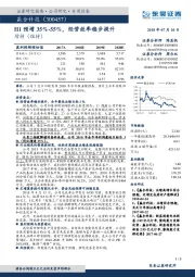 H1预增35%-55%，经营效率稳步提升