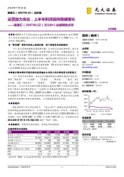 2018H1业绩预告点评：运营能力突出，上半年利润保持稳健增长