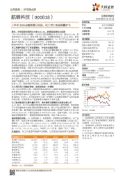 上半年300%业绩预增已兑现，化工军工实现两翼齐飞