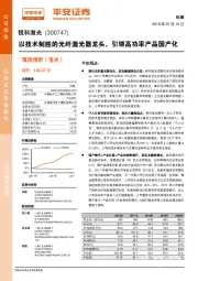 以技术制胜的光纤激光器龙头，引领高功率产品国产化