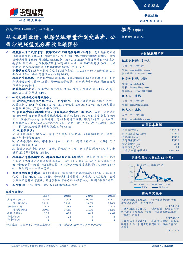 跟踪报告：从主题到业绩，铁路货运增量计划受益者，公司沙鲅线望充分释放业绩弹性