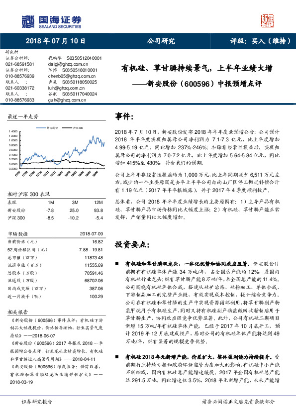 中报预增点评：有机硅、草甘膦持续景气，上半年业绩大增