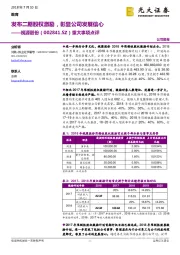 重大事项点评:发布二期股权激励,彰显公司发展信心