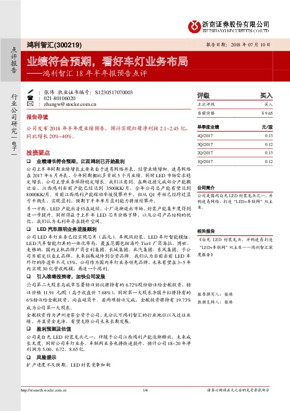 鸿利智汇18年半年报预告点评：业绩符合预期，看好车灯业务布局
