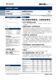 2018年半年报点评：药品器械双轮驱动，业绩高速增长