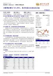 业绩预告增长71%-99%，医疗信息化业务成长加速