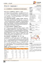 天士力生物增资扩股， 生物创新药研发布局有望加速推进