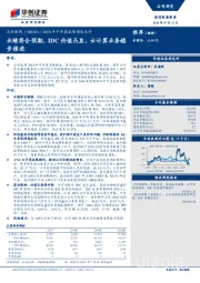 2018年半年报业绩预告点评：业绩符合预期，IDC价值凸显，云计算业务稳步推进