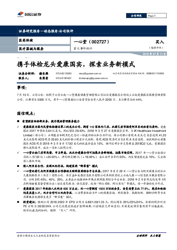 携手体检龙头爱康国宾，探索业务新模式