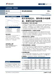 设计咨询龙头，国际国内双轮驱动，深耕交通开拓环保