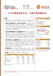 上半年增速领先行业，无惧市场短期扰动