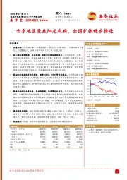 北京地区受益阳光采购,全国扩张稳步推进