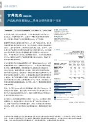 产品结构改善推动二季度业绩快报好于预期