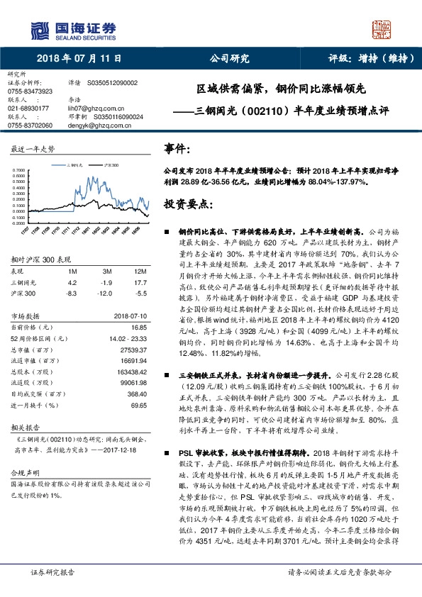 半年度业绩预增点评：区域供需偏紧，钢价同比涨幅领先