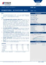 重大事项点评：股权激励计划推出，动力电池巨头迎新一轮成长