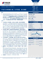 重大事项点评：平安大比例战略入股，认可价值、助力融资