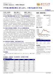 半年报业绩预告增长30%-45%，不断开拓海内外市场