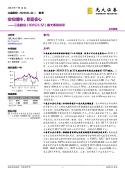 重大事项点评：实控增持，彰显信心