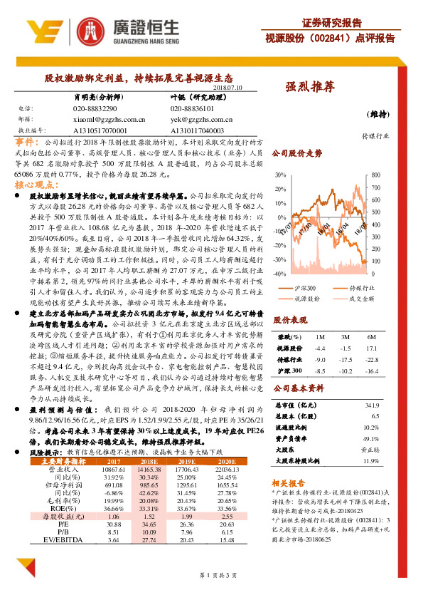 股权激励绑定利益，持续拓展完善视源生态