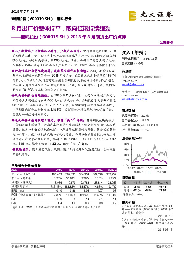 2018年8月期货出厂价点评：8月出厂价整体持平，取向硅钢持续强劲