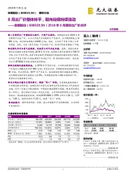 2018年8月期货出厂价点评:8月出厂价整体持平,取向硅钢持续强劲