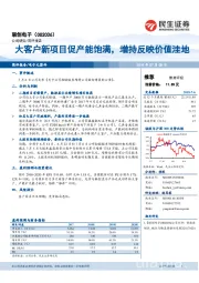 大客户新项目促产能饱满，增持反映价值洼地