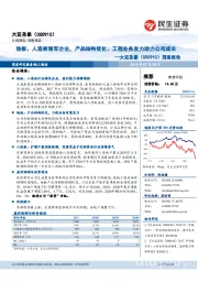 深度报告：地板、人造板领军企业，产品结构优化、工程业务发力助力公司成长