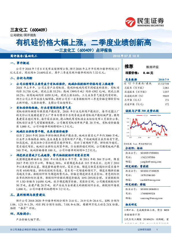 点评报告：有机硅价格大幅上涨，二季度业绩创新高