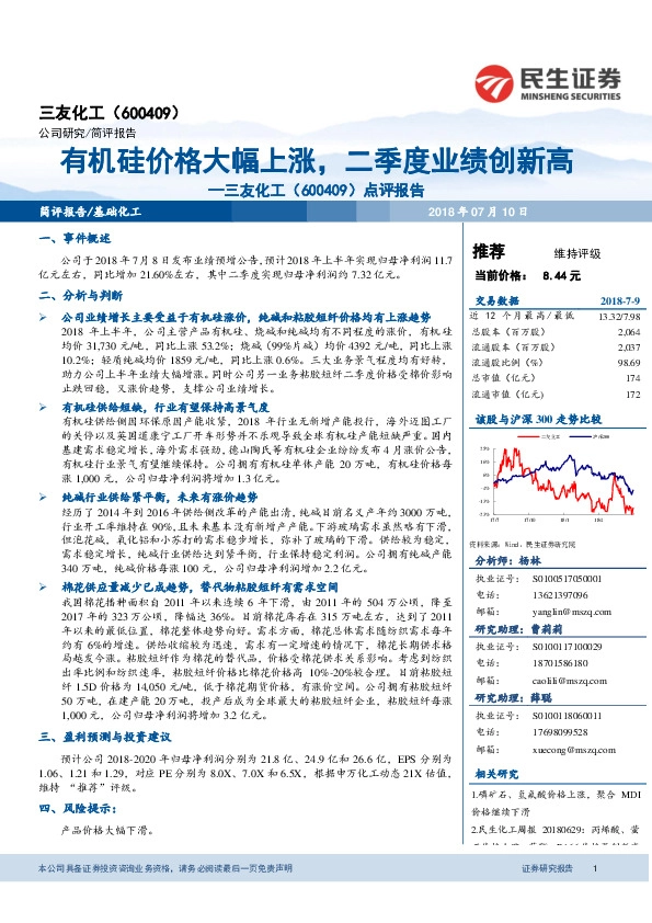 点评报告：有机硅价格大幅上涨，二季度业绩创新高