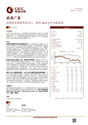 控股股东增持彰显信心，看好2018全年业绩表现