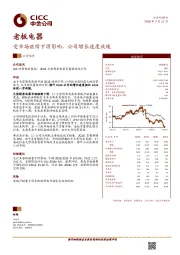 受市场继续下滑影响，公司增长速度放缓