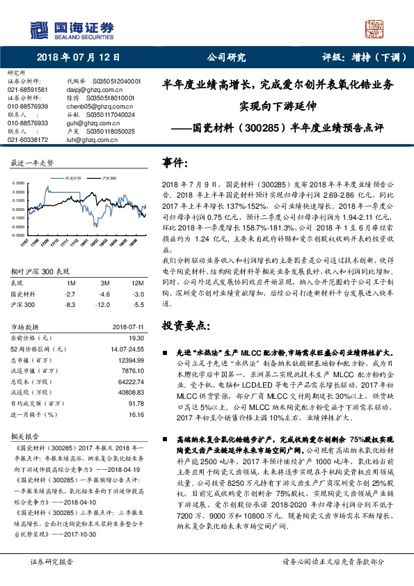 半年度业绩预告点评：半年度业绩高增长，完成爱尔创并表氧化锆业务实现向下游延伸