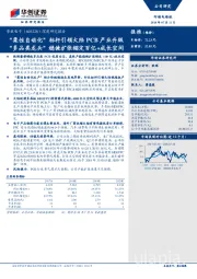 深度研究报告：“柔性自动化”标杆引领大陆PCB产业升级 “多品类龙头”稳健扩张锚定百亿+成长空间